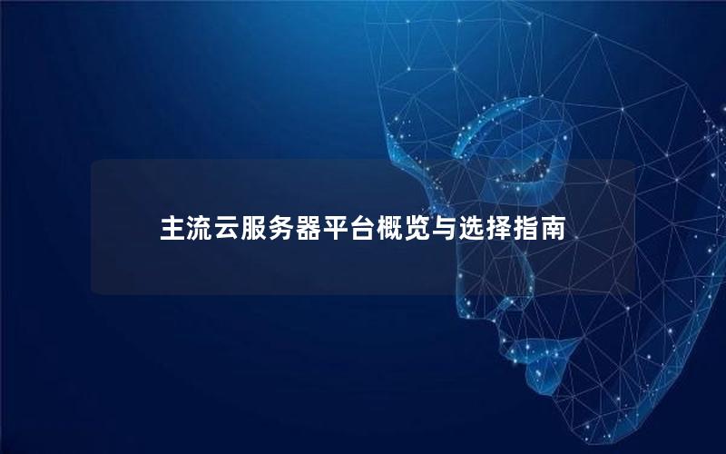 主流云服务器平台概览与选择指南