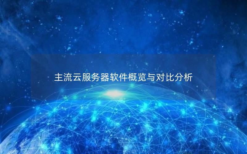 主流云服务器软件概览与对比分析