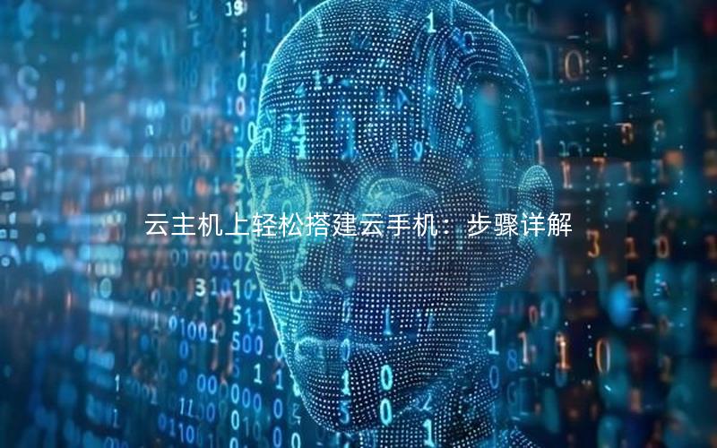 云主机上轻松搭建云手机：步骤详解