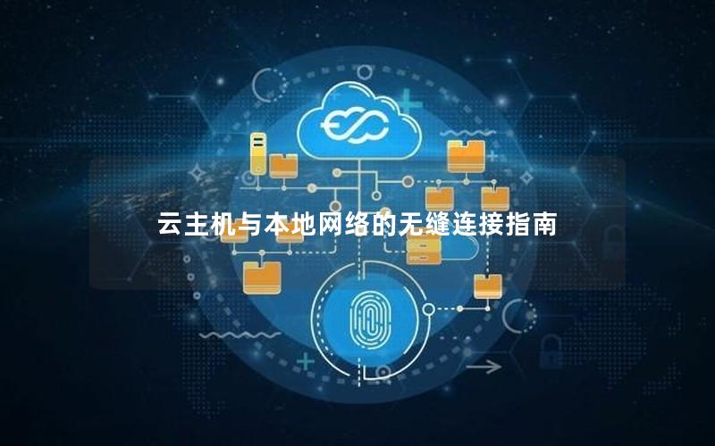 云主机与本地网络的无缝连接指南