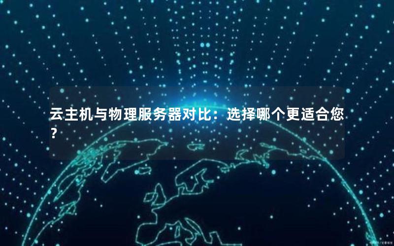 云主机与物理服务器对比：选择哪个更适合您？