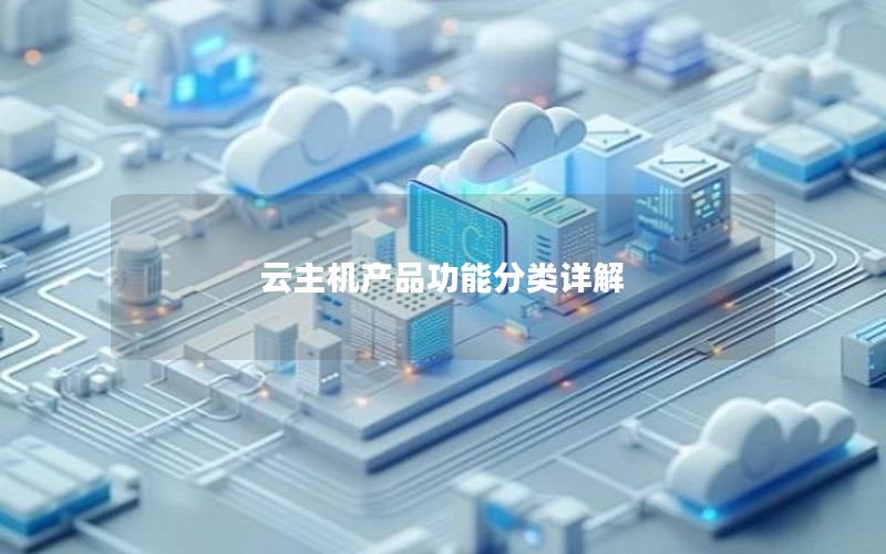 云主机产品功能分类详解