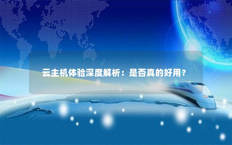 云主机体验深度解析：是否真的好用？