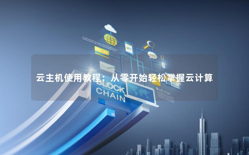 云主机使用教程：从零开始轻松掌握云计算