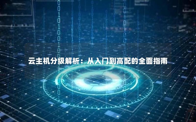 云主机分级解析：从入门到高配的全面指南