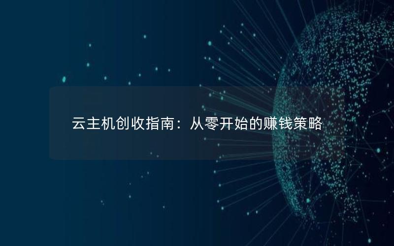 云主机创收指南：从零开始的赚钱策略
