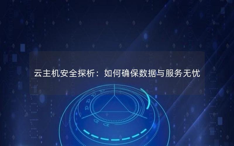 云主机安全探析：如何确保数据与服务无忧