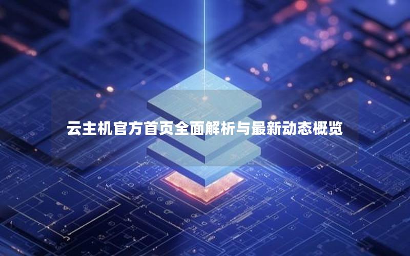云主机官方首页全面解析与最新动态概览