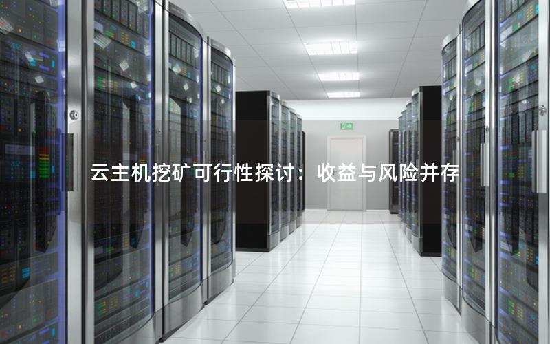 云主机挖矿可行性探讨：收益与风险并存