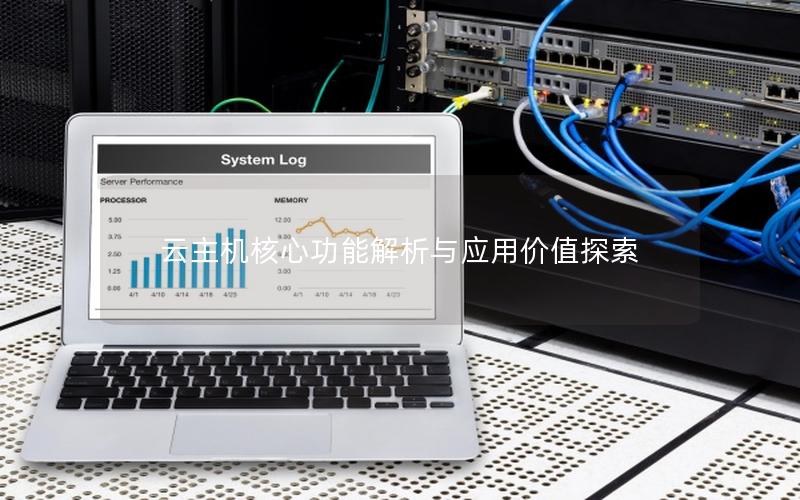 云主机核心功能解析与应用价值探索