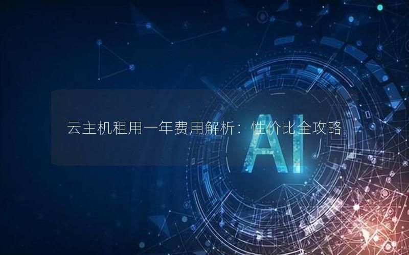 云主机租用一年费用解析：性价比全攻略