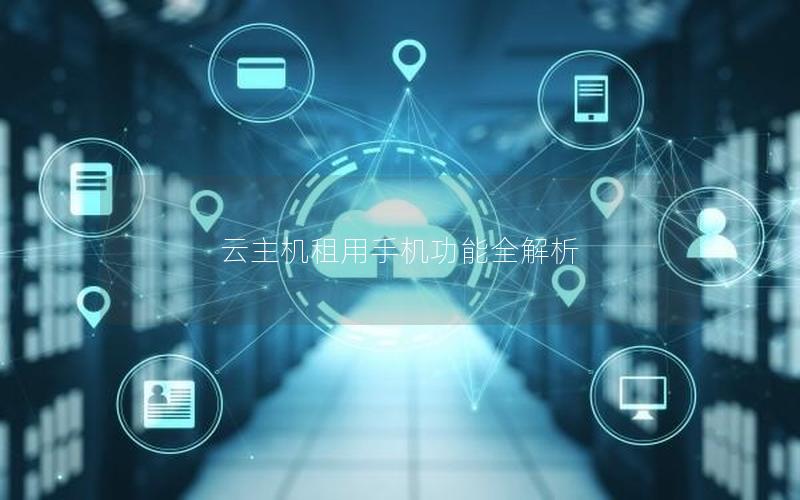 云主机租用手机功能全解析