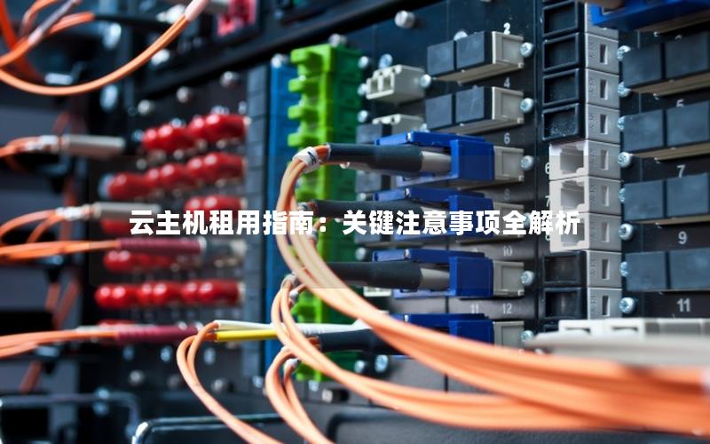 云主机租用指南：关键注意事项全解析