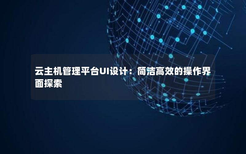 云主机管理平台UI设计：简洁高效的操作界面探索