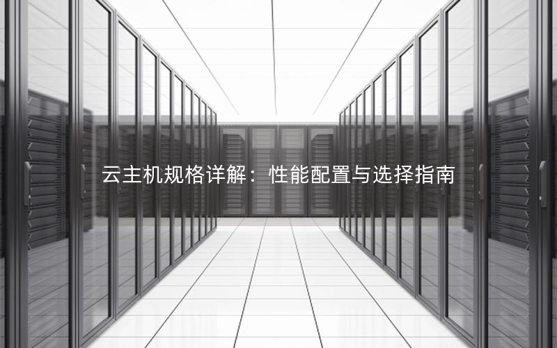 云主机规格详解：性能配置与选择指南