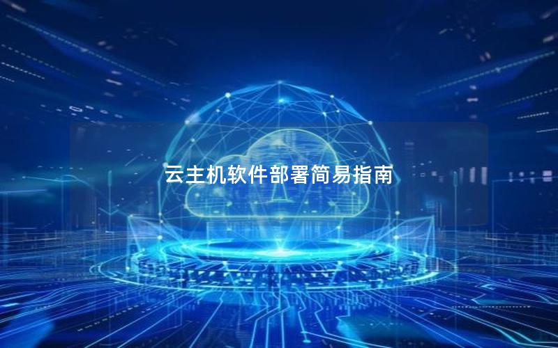 云主机软件部署简易指南