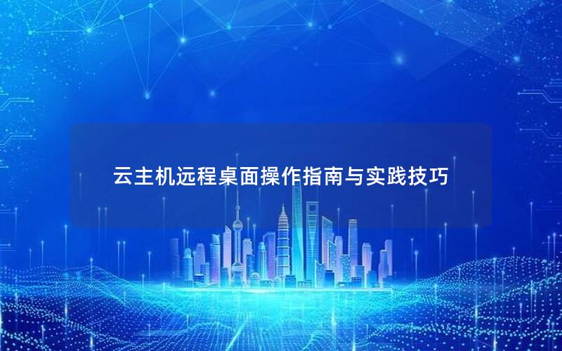 云主机远程桌面操作指南与实践技巧