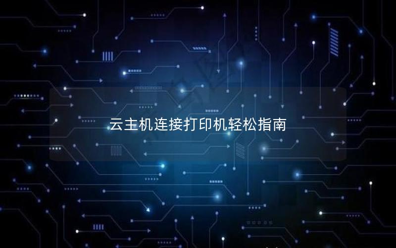 云主机连接打印机轻松指南