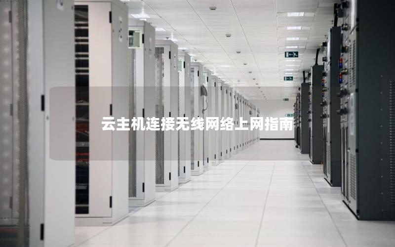 云主机连接无线网络上网指南