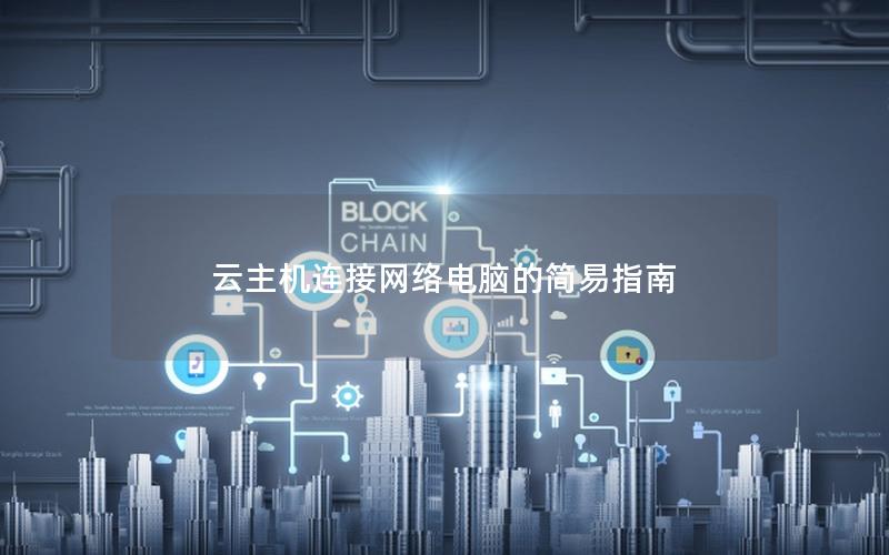 云主机连接网络电脑的简易指南