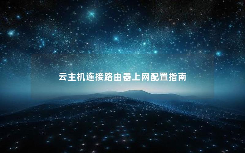 云主机连接路由器上网配置指南