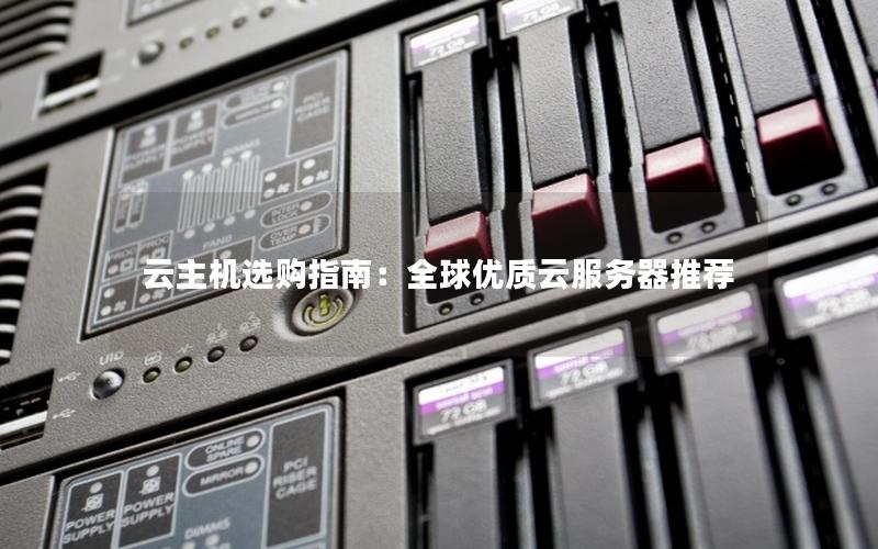 云主机选购指南：全球优质云服务器推荐