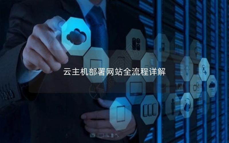云主机部署网站全流程详解