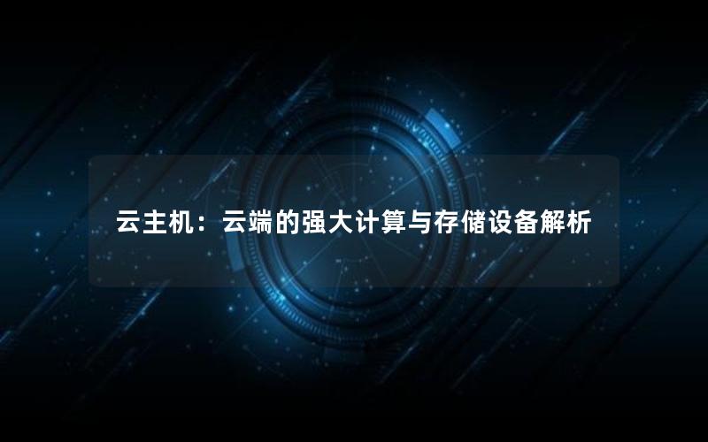 云主机：云端的强大计算与存储设备解析