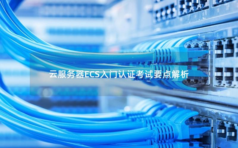 云服务器ECS入门认证考试要点解析
