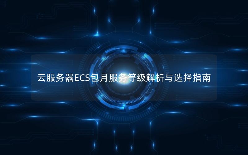 云服务器ECS包月服务等级解析与选择指南