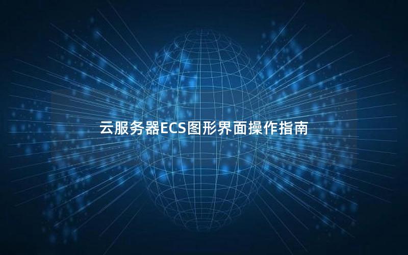 云服务器ECS图形界面操作指南