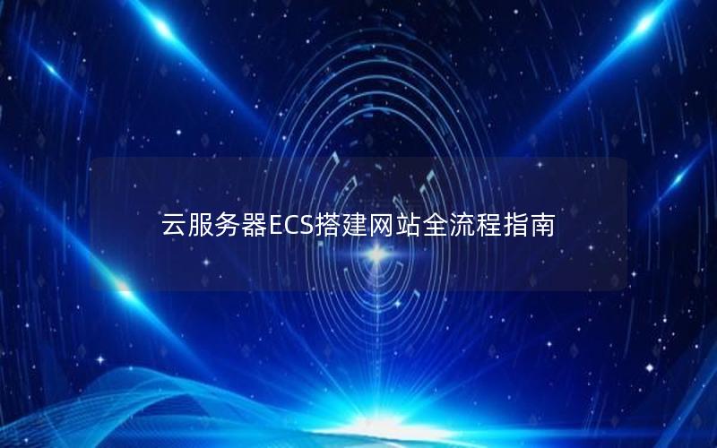 云服务器ECS搭建网站全流程指南