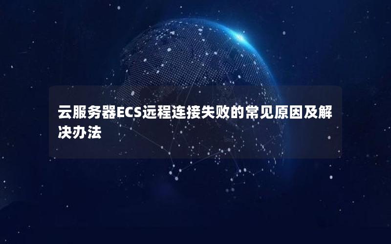 云服务器ECS远程连接失败的常见原因及解决办法