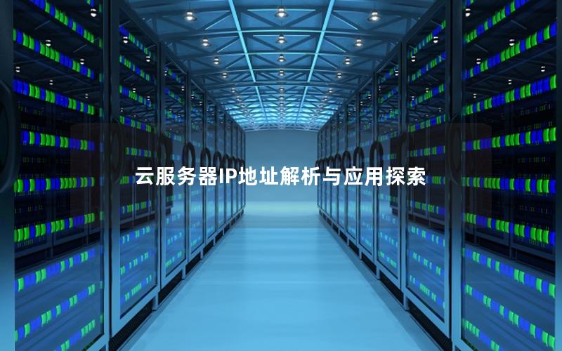 云服务器IP地址解析与应用探索