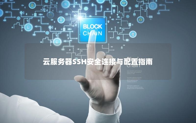 云服务器SSH安全连接与配置指南