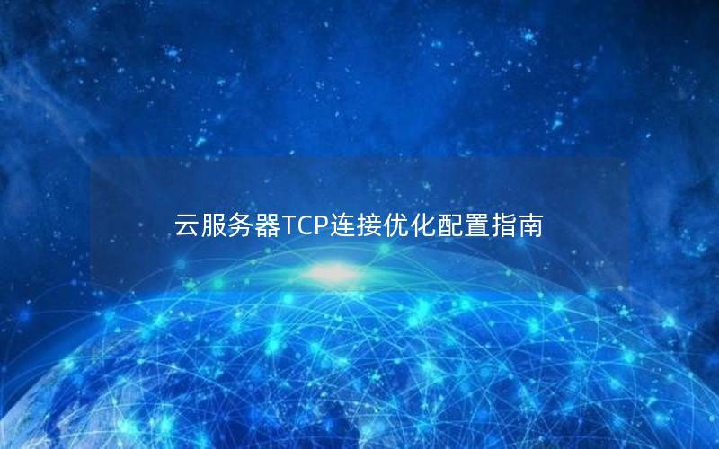 云服务器TCP连接优化配置指南