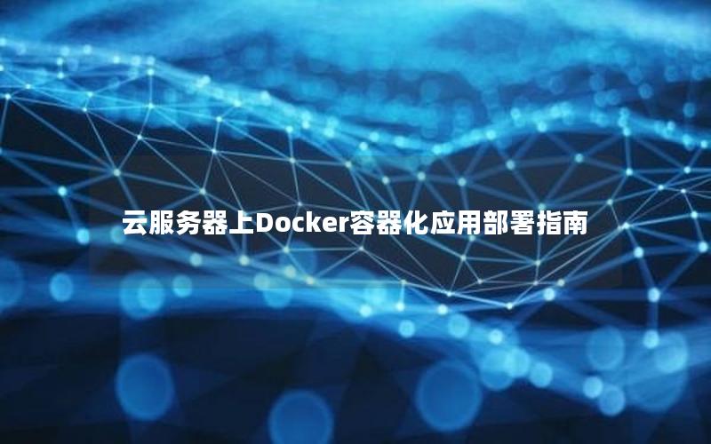 云服务器上Docker容器化应用部署指南