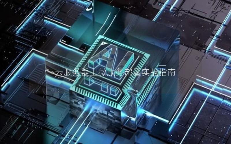 云服务器上微服务部署实战指南