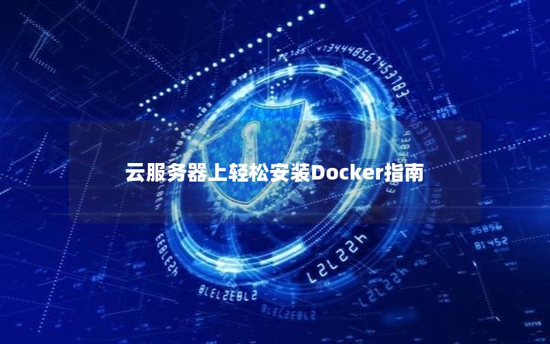 云服务器上轻松安装Docker指南