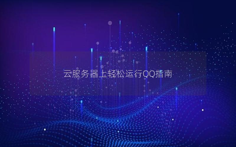 云服务器上轻松运行QQ指南