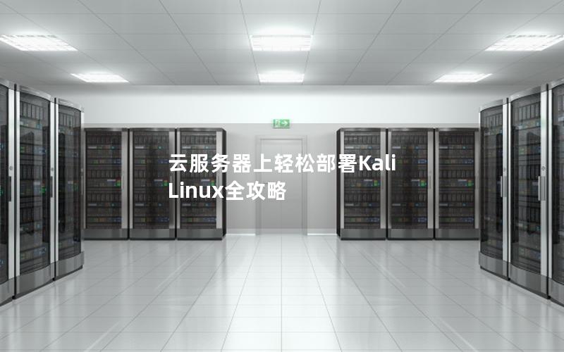 云服务器上轻松部署Kali Linux全攻略