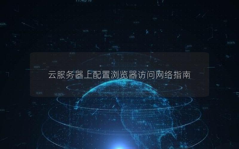 云服务器上配置浏览器访问网络指南