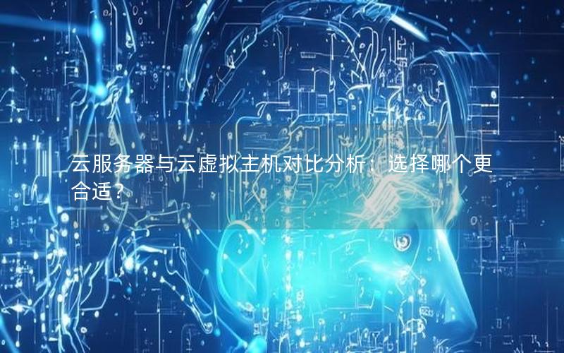 云服务器与云虚拟主机对比分析：选择哪个更合适？