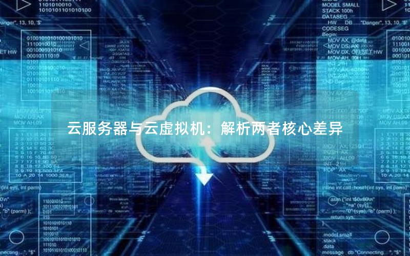 云服务器与云虚拟机：解析两者核心差异
