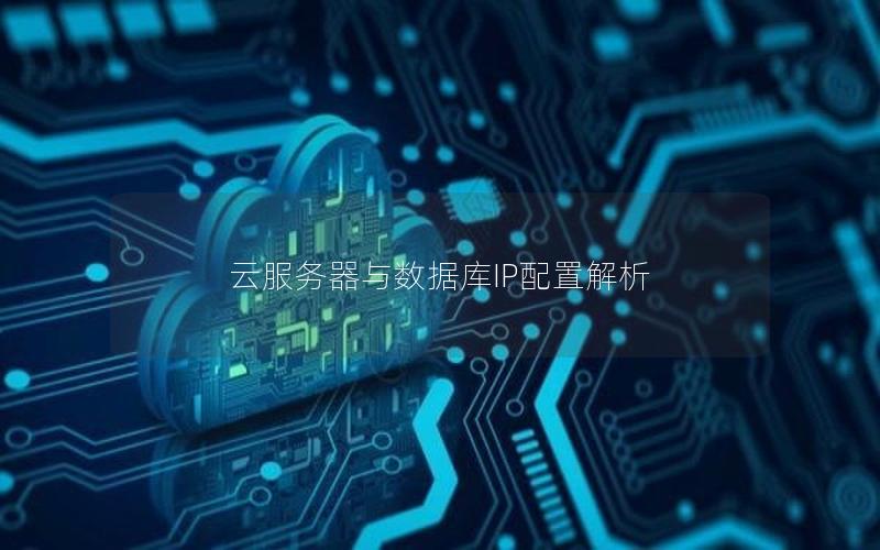 云服务器与数据库IP配置解析