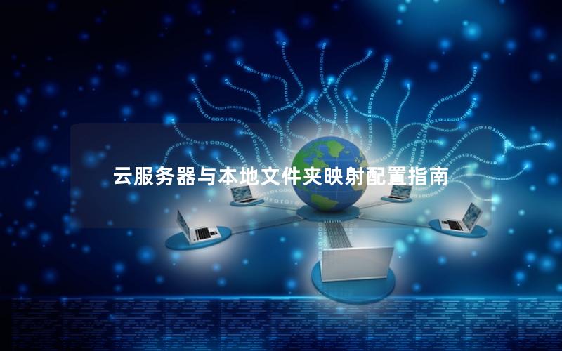 云服务器与本地文件夹映射配置指南