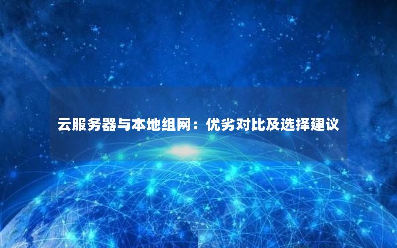 云服务器与本地组网：优劣对比及选择建议