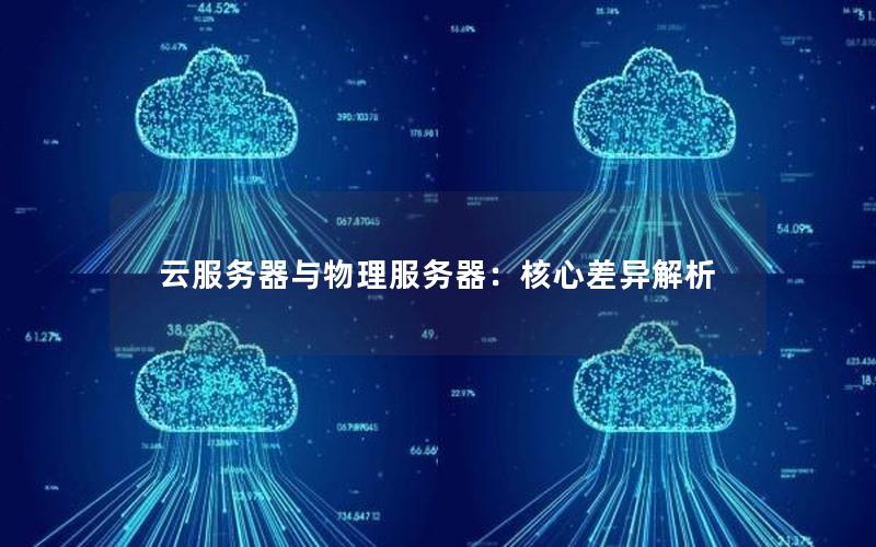 云服务器与物理服务器：核心差异解析