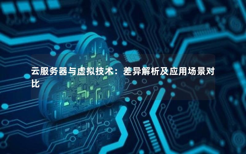 云服务器与虚拟技术：差异解析及应用场景对比
