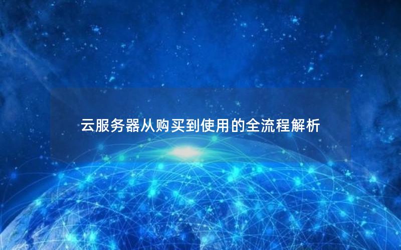 云服务器从购买到使用的全流程解析